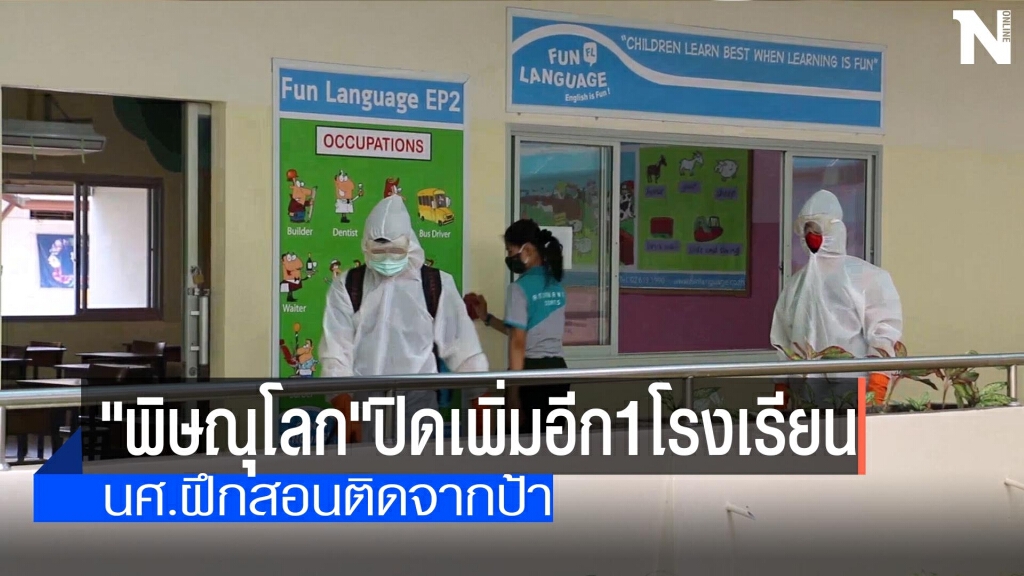 "พิษณุโลก"ปิดเพิ่มอีก1โรงเรียน