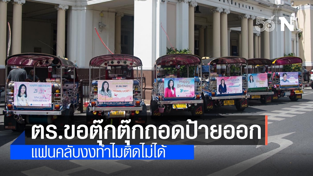 แฟนคลับ "ยิ่งลักษณ์" สุดงง!! ตร.ขอรถตุ๊กๆถอดป้ายอวยพรวันเกิด งดจอดหน้าหัวลำโพง