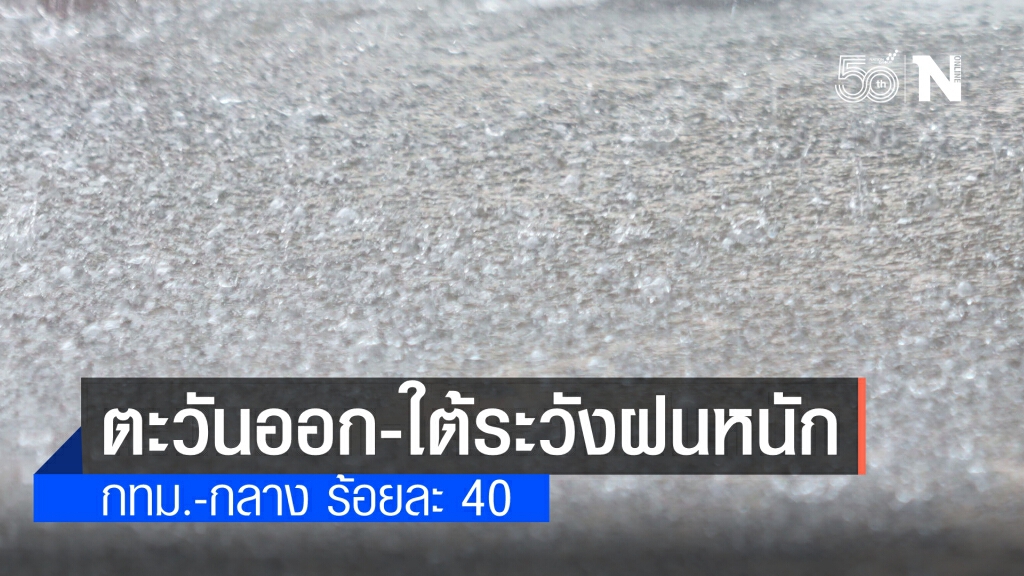 พยากรณ์อากาศวันนี้ มีฝนเพิ่มขึ้น ตะวันออก-ใต้ หนักบางแห่ง กทม.-กลาง ร้อยละ 40