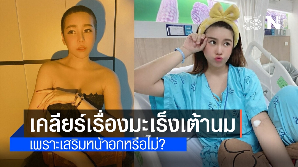 "นุ๊กซี่ อัญพัชญ์" คลายข้อสงสัยชาวเน็ต เป็นมะเร็งเต้านม เพราะเสริมหน้าอกหรือเปล่า?