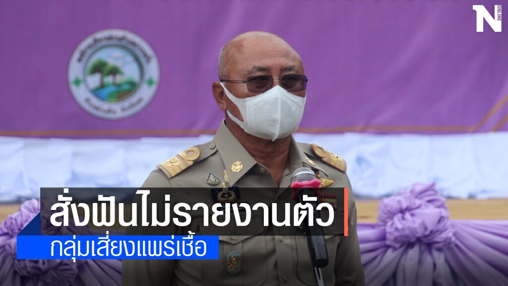ผู้ว่าฯเลย บังคับใช้กฎหมายลงโทษผู้มาจากพื้นที่เสี่ยงไม่รายงานตัว