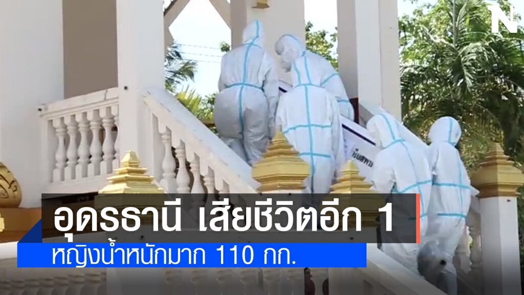 อุดรฯหญิงอ้วนป่วยโควิดดับอีก1รวม8ราย