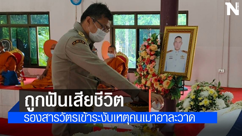 ระงับเหตุคนคลั่ง รองสารวัตรถูกฟันเสียชีวิต ระงับเหตุคนคลั่ง รองสารวัตรถูกฟันเสียชีวิต
