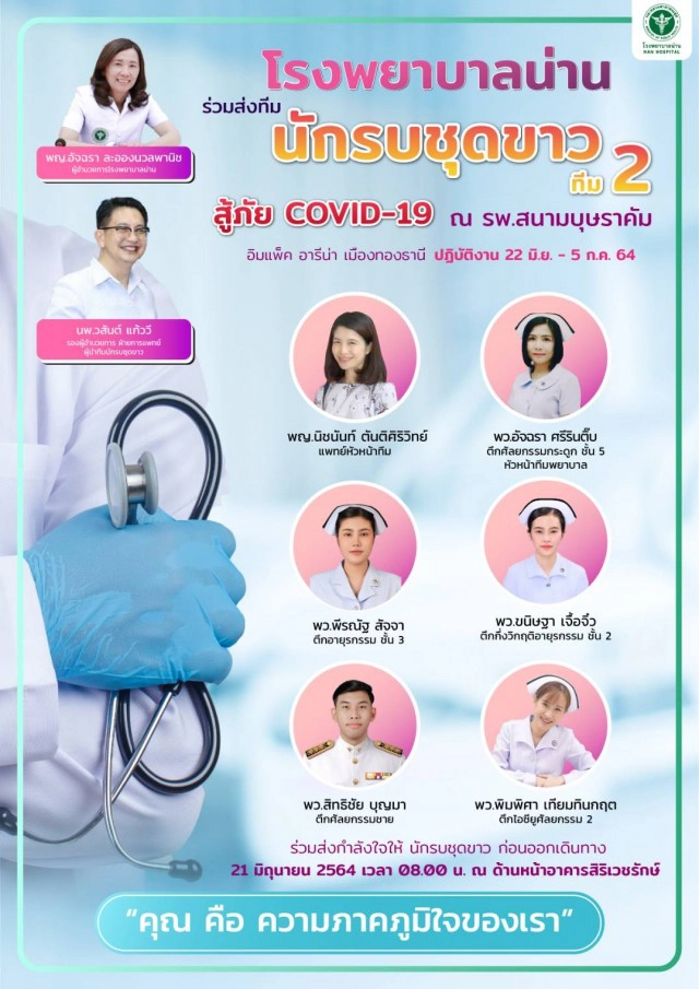 ส่งนักรบชุดขาว-ช่วยรพ.บุษราคัม