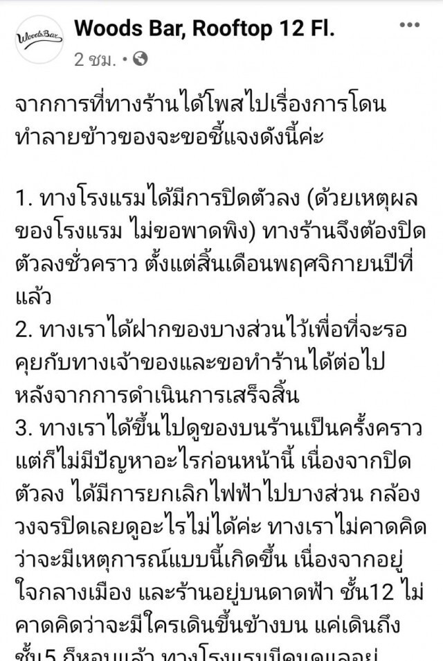 "บาร์ดาดฟ้า"ตัดพ้อ! ปิดไป 8 เดือน-โดนทำลายซ้ำอีก