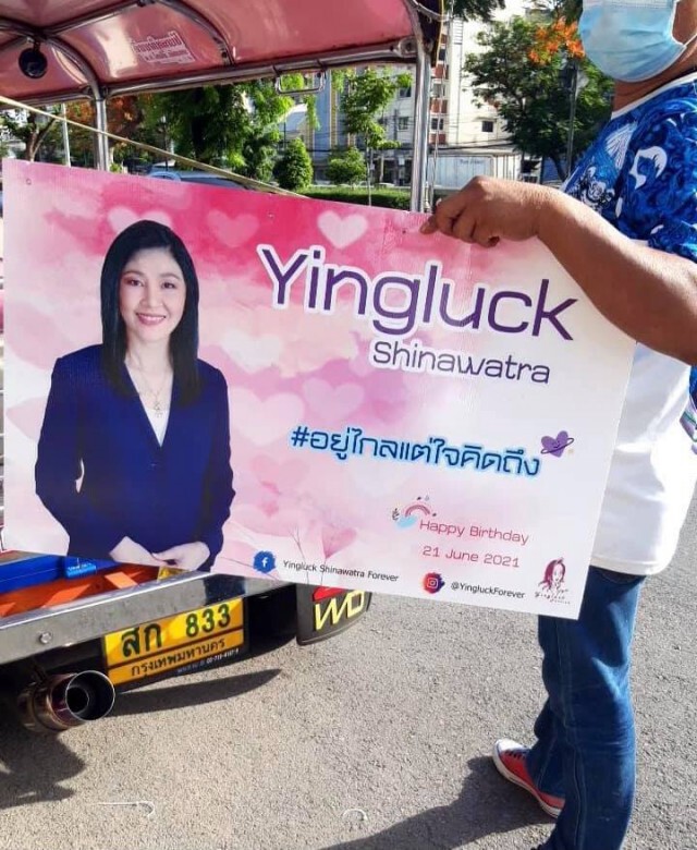 แฟนคลับ "ยิ่งลักษณ์" สุดงง!! ตร.ขอรถตุ๊กๆถอดป้ายอวยพรวันเกิด งดจอดหน้าหัวลำโพง