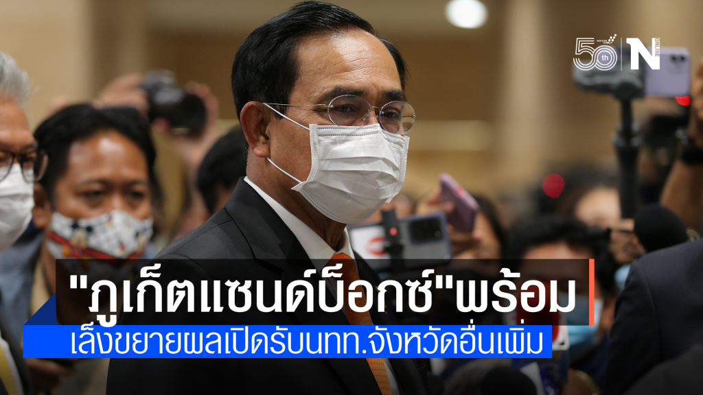 ครม.ถกเตรียมความพร้อม "ภูเก็ตแซนด์บ็อกซ์" เปิดรับนทท. 1 ก.ค. ก่อนขยายผลไปจังหวัดอื่นๆเพิ่มเติม