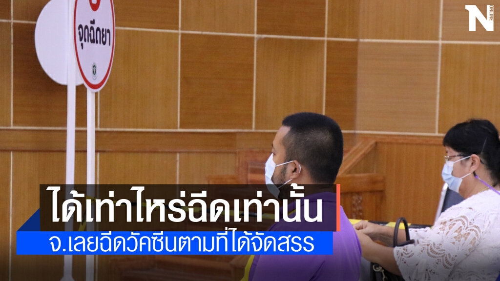 เดินหน้าต่อฉีดวัคซีนตามจำนวนที่ได้รับจัดสรร