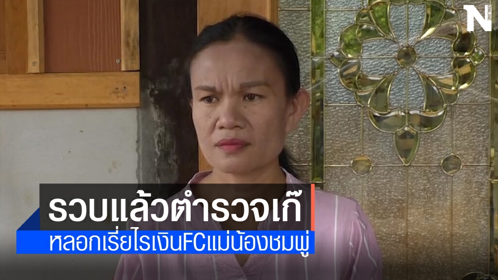 แม่น้องชมพู่ขอบคุณตำรวจที่จับตำรวจเก๊หลอกเงินแฟนคลับ แม่น้องชมพู่ขอบคุณตำรวจที่จับตำรวจเก๊หลอกเงินแฟนคลับ