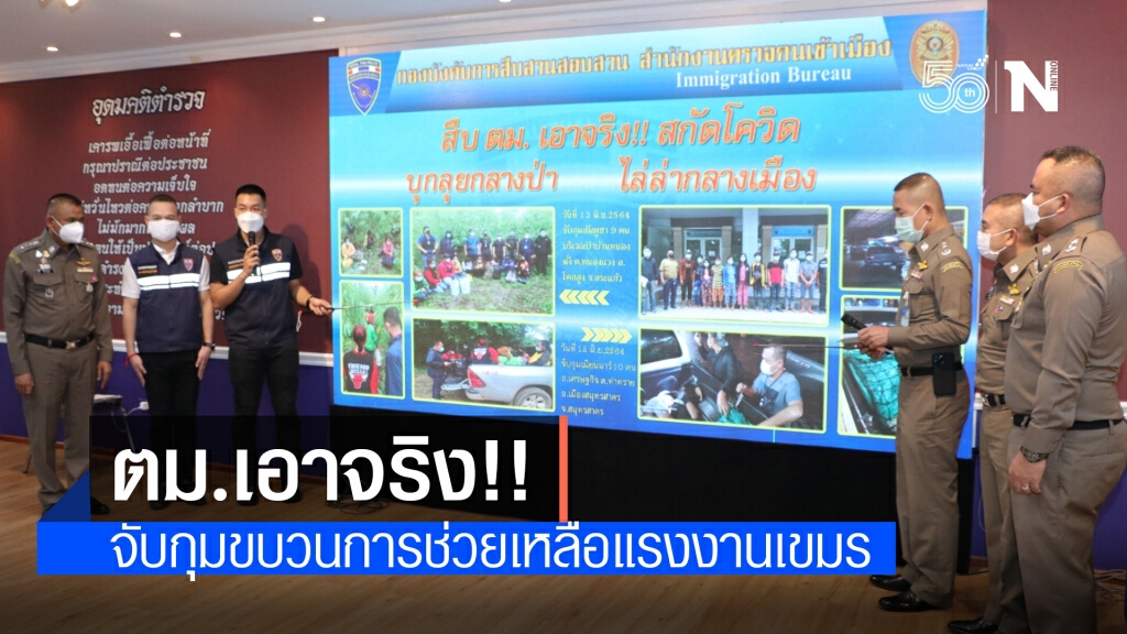 บก. สส. สตม. เอาจริง จับกุมขบวนการช่วย เหลือซ่อนเร้นนำพาแรงงานต่างด้าวสัญชาติกัมพูชา