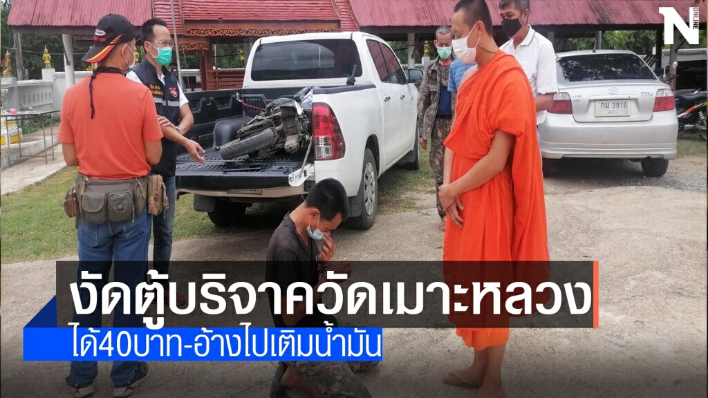 รวบหนุ่มงัดตู้บริจาควัดเมาะหลวง