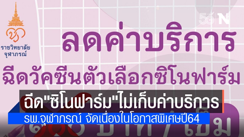 โรงพยาบาลจุฬาภรณ์ งดเว้นเก็บค่าบริการฉีดวัคซีนตัวเลือก "ซิโนฟาร์ม" 100 บาท เนื่องในโอกาสพิเศษปี 2564