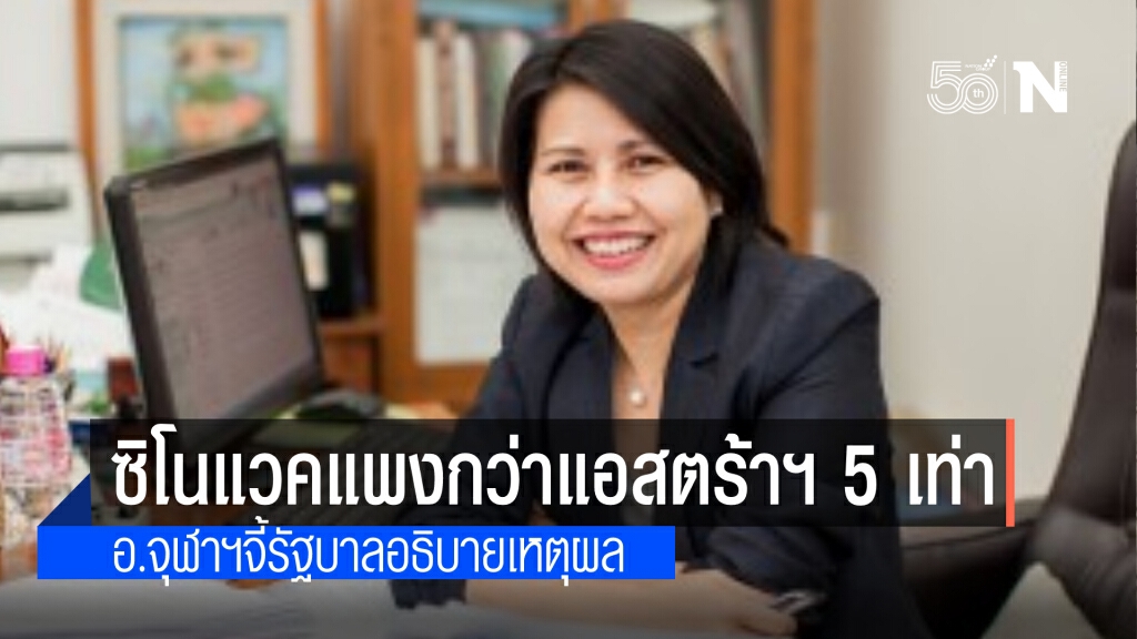 อ.จุฬาฯ จี้รัฐบาลอธิบาย ไทยเดินหน้าซื้อ"ซิโนแวค"ราคาแพงกว่า"แอสตร้าเซนเนก้า"  ถึง 5 เท่า