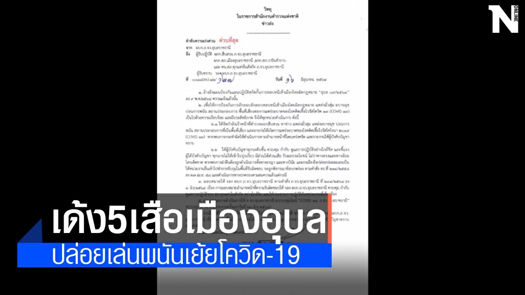 สั่งเด้ง 5 เสือเมืองอุบลฯ ปล่อยมีบ่อนเล่นเย้ยโควิด