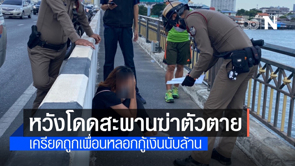 ถูกเพื่อนหลอกกู้เงินล้านกว่าบาท เครียดโดดสะพานหวังฆ่าตัวตาย ถูกเพื่อนหลอกกู้เงินล้านกว่าบาท เครียดโดดสะพานหวังฆ่าตัวตาย