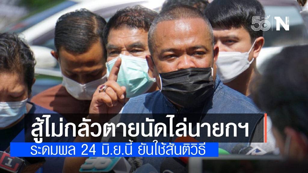 "จตุพร" เปิดแผนพิฆาตฟ้าทลายโจร นัดรวมพลขับไล่นายกฯ 24 มิ.ย.นี้ "จตุพร" เปิดแผนพิฆาตฟ้าทลายโจร นัดรวมพลขับไล่นายกฯ 24 มิ.ย.นี้
