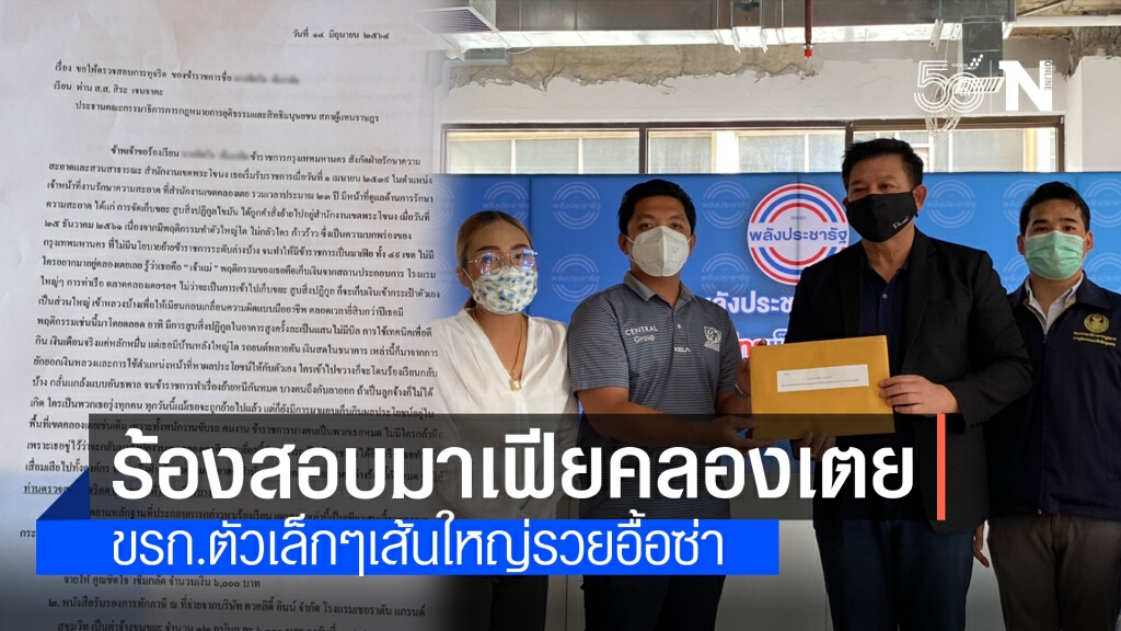 ร้องสอบ "ข้าราชการกทม." ทำตัวเป็นมาเฟียคลองเตย ใช้หน้าที่หากินจนรวยอื้อ