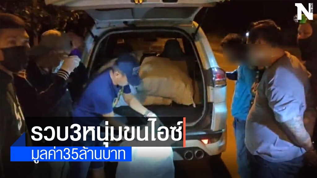 จับสามหนุ่มขนไอซ์164กก.มูลค่า35ล้านบาท