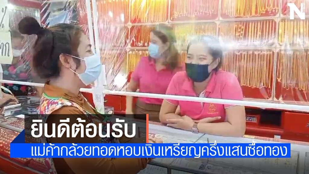 แม่ค้ากล้วยทอดหอบเงินเหรียญครึ่งแสนซื้อทองคำใช้เวลานับ 2 ชม.