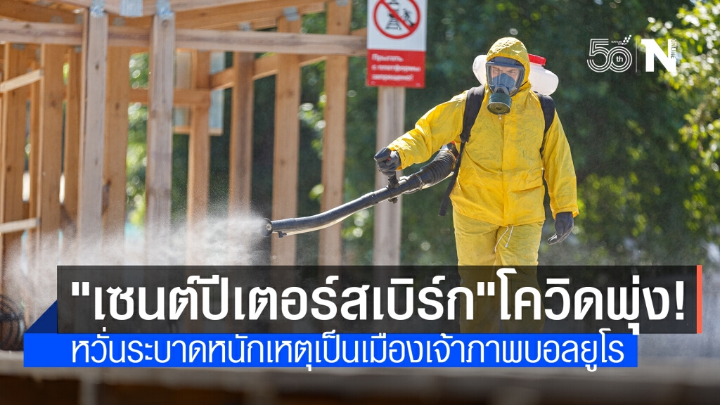 บอลยูโรส่อวุ่น! 1 ในเมืองเจ้าภาพติดโควิดวันเดียวกว่าพันราย