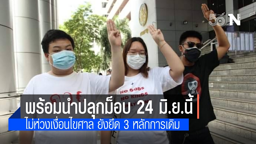 เพนกวิน-รุ้ง-ไผ่ พร้อมนำม็อบ 3 นิ้ว 24 มิ.ย. ระบุยังยึดจุดยืน นายกฯลาออก-แก้ไขรธน.-ปฏิรูปสถาบัน