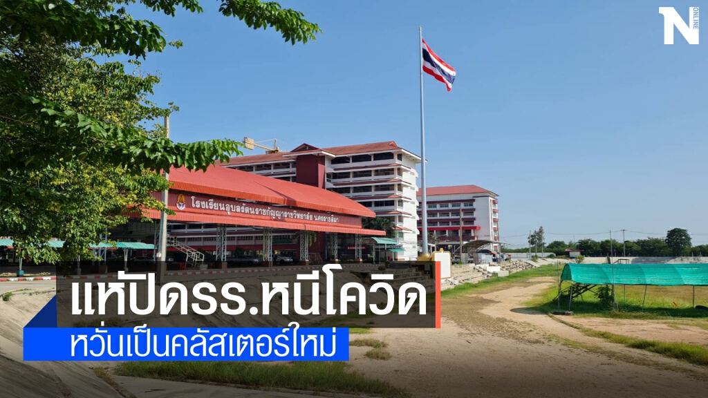 เปิดเทอมเพียง 1 สัปดาห์ โคราชปิดรร.หนีโควิดแล้วกว่า 10 แห่ง