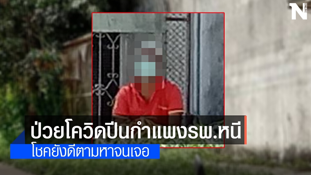 ชายติดโควิด หนีออกจากรพ. ชายติดโควิด หนีออกจากรพ.