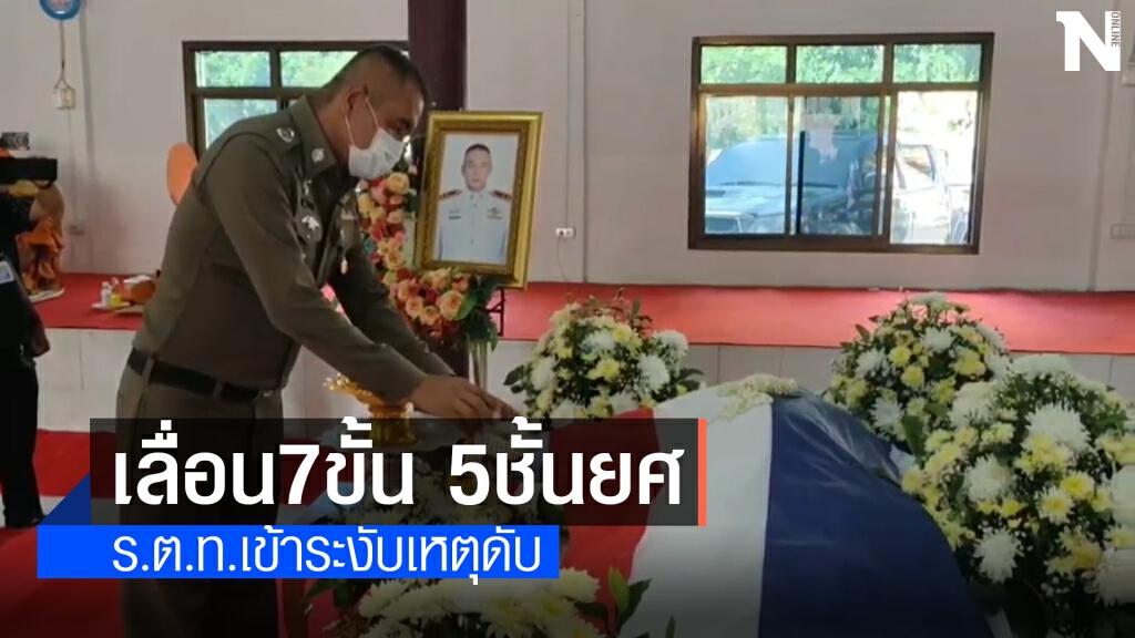 ปูนบำเหน็จเป็น พล.ต.ต. กรณีร.ต.ท. สภ.ปทุมรัตต์ เข้าระงับเหตุถูกฟันเสียชีวิต
