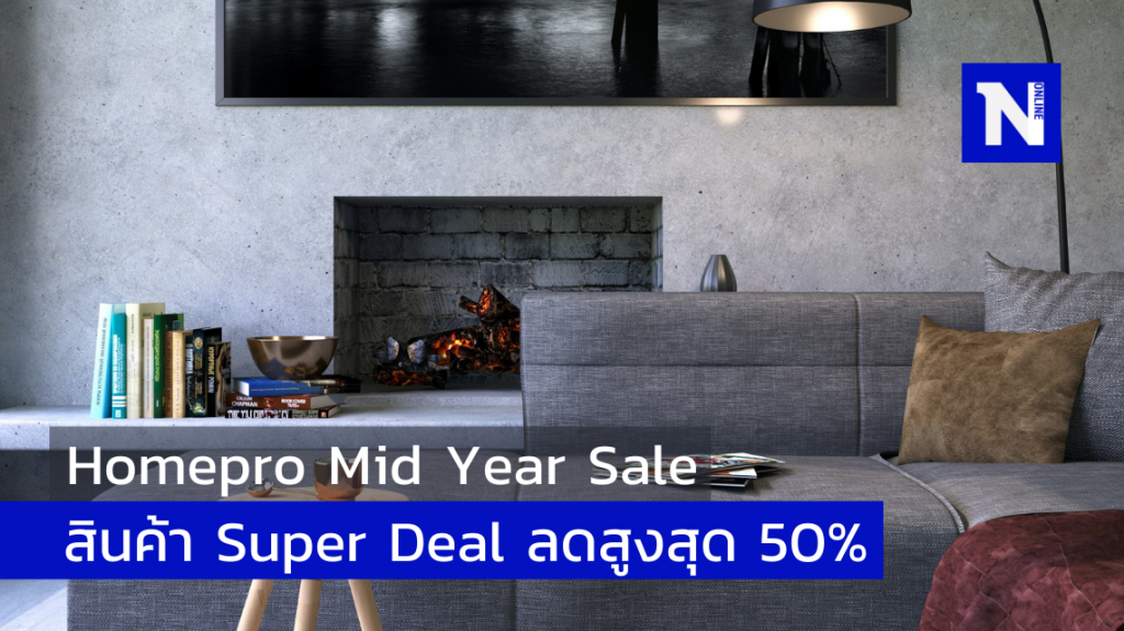 คนรักบ้านห้ามพลาด! HomePro Mid-Year SALE พบสินค้า Super Deal ลดสูงสุด 50%* คนรักบ้านห้ามพลาด! HomePro Mid-Year SALE พบสินค้า Super Deal ลดสูงสุด 50%*