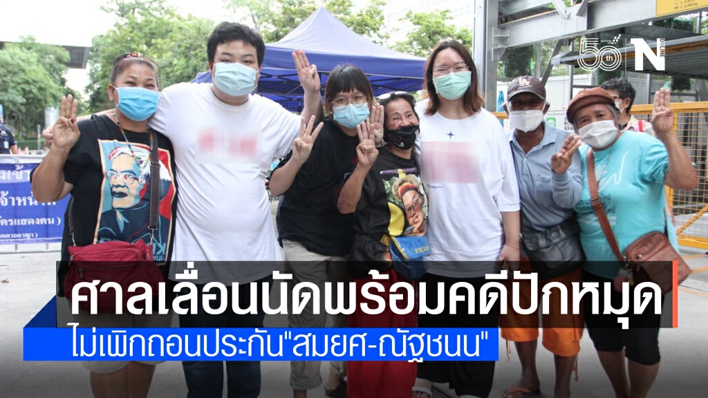 ศาลเลื่อนนัดพร้อมคดีปักหมุดราษฎรเป็น 23 ก.ค. ศาลเลื่อนนัดพร้อมคดีปักหมุดราษฎรเป็น 23 ก.ค.