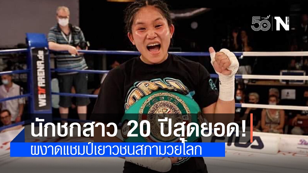 สุดยอด!! "น้องฝ้าย" พรรณราย นักชกสาวไทยคว้าแชมป์เยาวชนสภามวยโลก ที่เยอรมนี