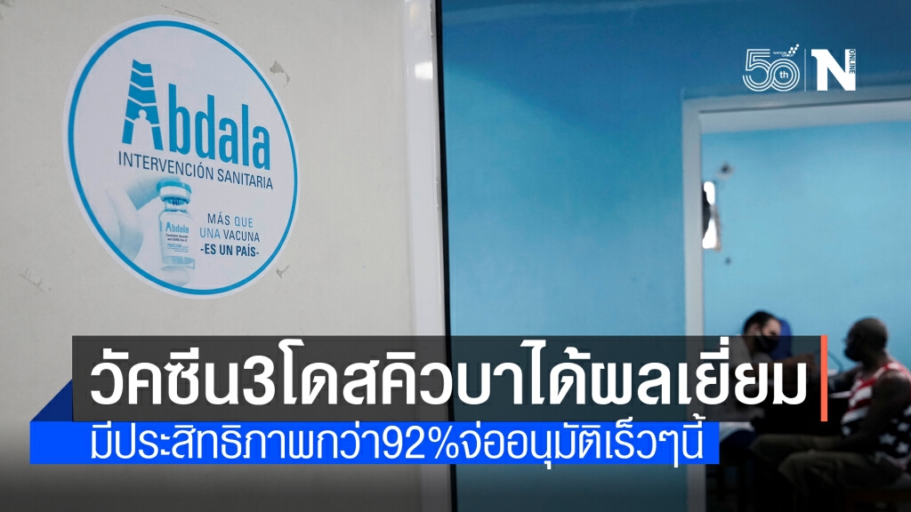 ผลทดลองชี้ "วัคซีน 3 โดส" ของคิวบามีประสิทธิภาพกว่า 92% เตรียมอนุมัติเร็วๆนี้
