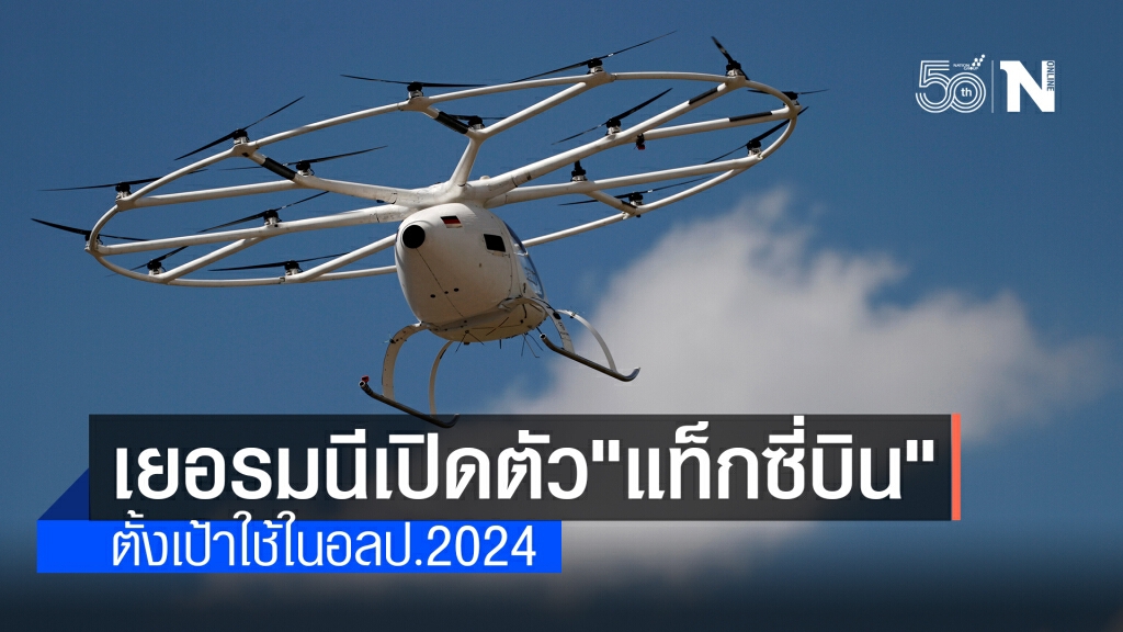 เยอรมนีเปิดตัว "แท็กซี่บิน" เตรียมใช้งานครั้งแรกในโอลิมปิก 2024