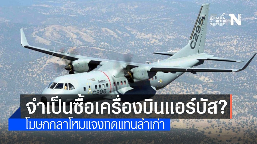 กลาโหมยันจำเป็นต้องจัดซื้อเครื่องบิน "แอร์บัส" ทดแทนลำเก่า