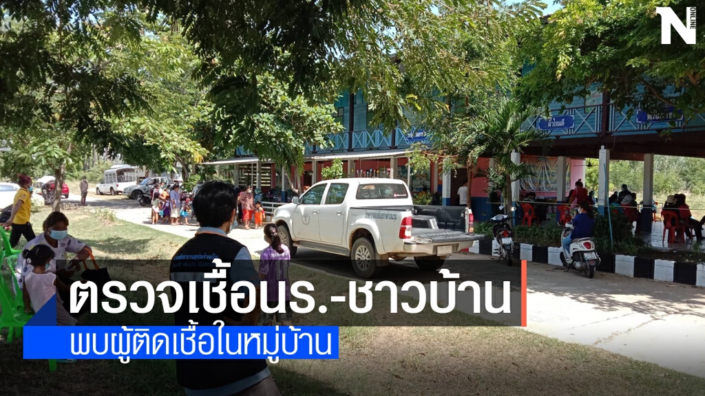 เร่งตรวจหาเชื้อโควิดเชิงรุก นร.-ชาวบ้าน  หลังพบผู้ติดเชื้อ