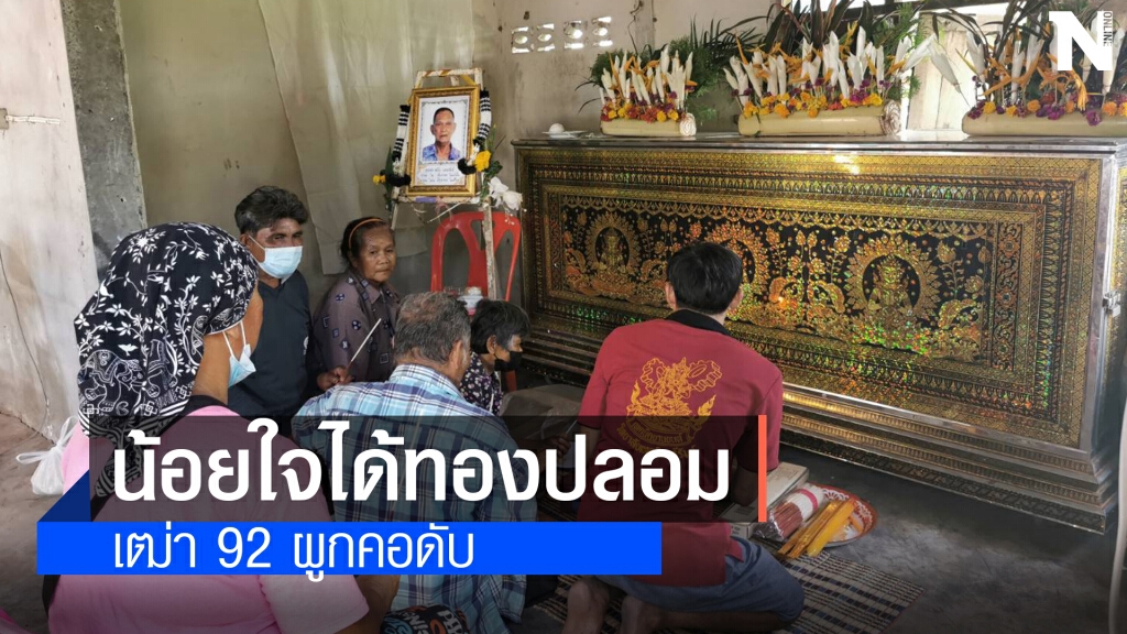 สลดพ่อเฒ่า 92 ผ้าโสร่งผู้คอกับขื่อบ้าน หลังรู้ว่าสร้อยที่ลูกสาวซื้อให้เป็นทองปลอม