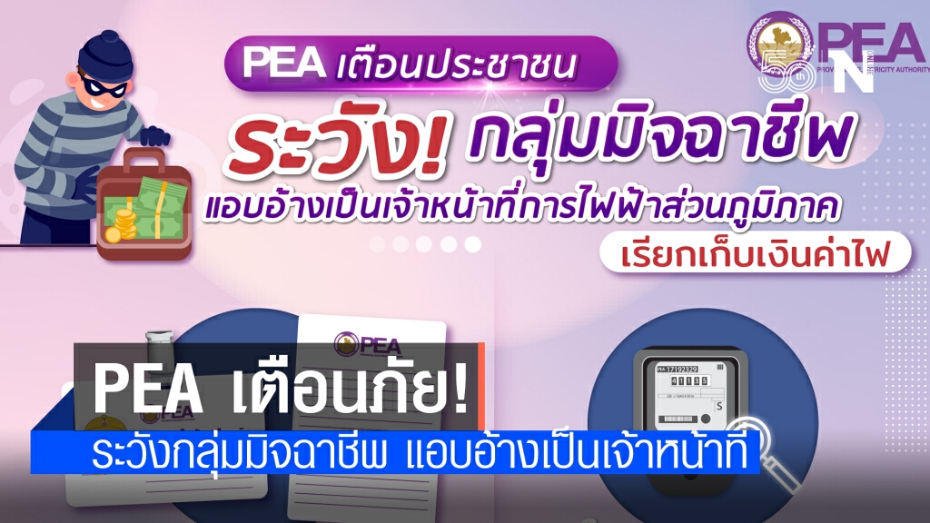 PEA เตือนระวังกลุ่มมิจฉาชีพ แอบอ้างเป็นเจ้าหน้าที่การไฟฟ้าส่วนภูมิภาค PEA เตือนระวังกลุ่มมิจฉาชีพ แอบอ้างเป็นเจ้าหน้าที่การไฟฟ้าส่วนภูมิภาค