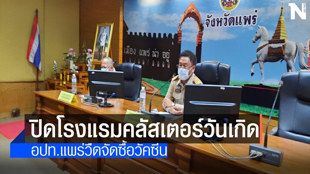 สั่งปิดโรงแรมคลัสเตอร์วันเกิด14วัน
