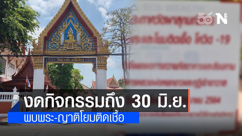 วัดผาสุกมณีจักร วุ่น!! ติดป้ายงดกิจกรรมถึง30 มิ.ย. หลังพระ-ญาติโยมติดเชื้อโควิดจากผู้ป่วยมาทำสังฆทาน