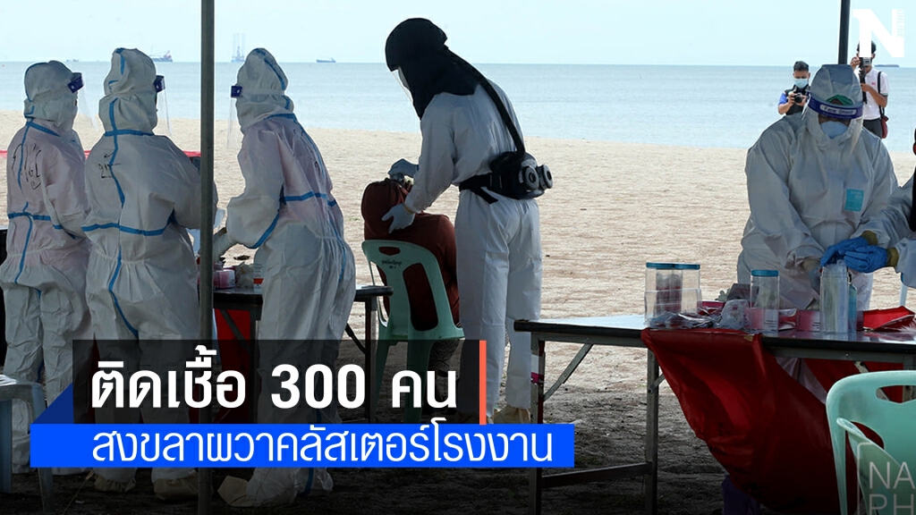สงขลาติดเชื้อสูงสุดในภาคใต้ สงขลาติดเชื้อสูงสุดในภาคใต้