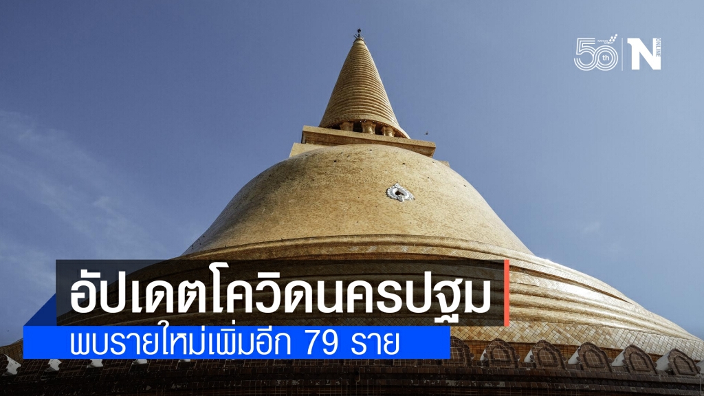 นครปฐม ตรวจพบผู้ป่วยโควิด-19 รายใหม่เพิ่มอีก 79 ราย นครปฐม ตรวจพบผู้ป่วยโควิด-19 รายใหม่เพิ่มอีก 79 ราย
