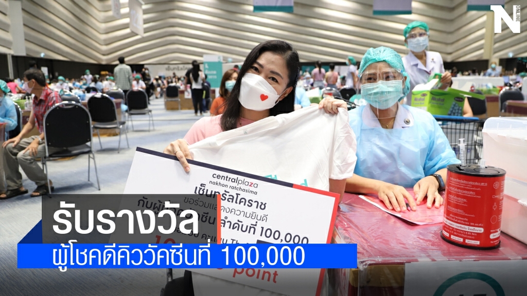 มอบรางวัลผู้โชคดี ฉีดวัคซีนลำดับคิวที่ 1 แสน จุดบริการ รพ.มหาราชฯ มอบรางวัลผู้โชคดี ฉีดวัคซีนลำดับคิวที่ 1 แสน จุดบริการ รพ.มหาราชฯ