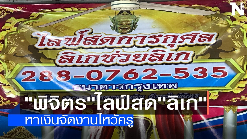 ไลฟ์สด"ลิเก"-หาเงินจัดงานไหว้ครู