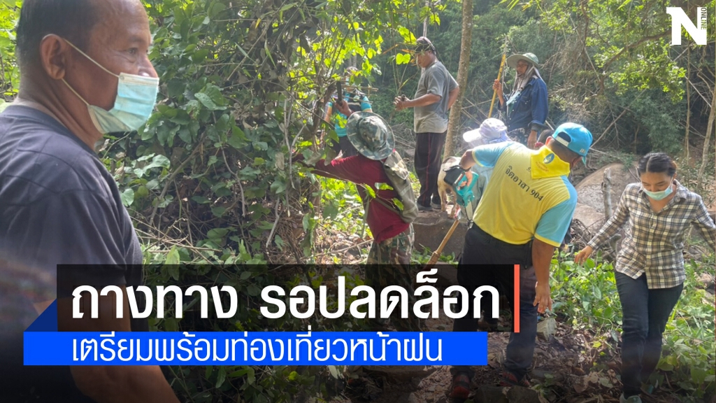 ชาววังน้ำเขียวเตรียมพร้อมแหล่งท่องเที่ยวน้ำตกรับปลดล็อคโควิด