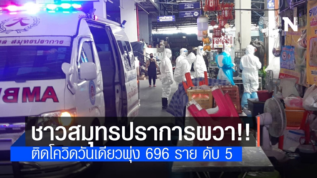 จังหวัดสมุทรปราการ วันเดียวติดโควิดพุ่ง 696 ราย เสียชีวิต 5 ราย