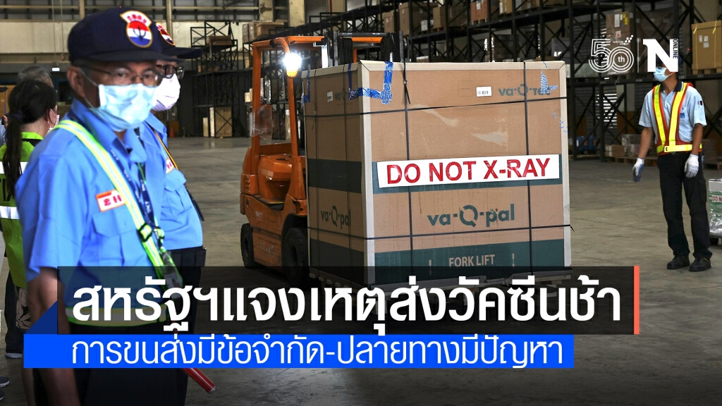 สหรัฐฯแจงเหตุส่งวัคซีนช่วยโลกล่าช้า