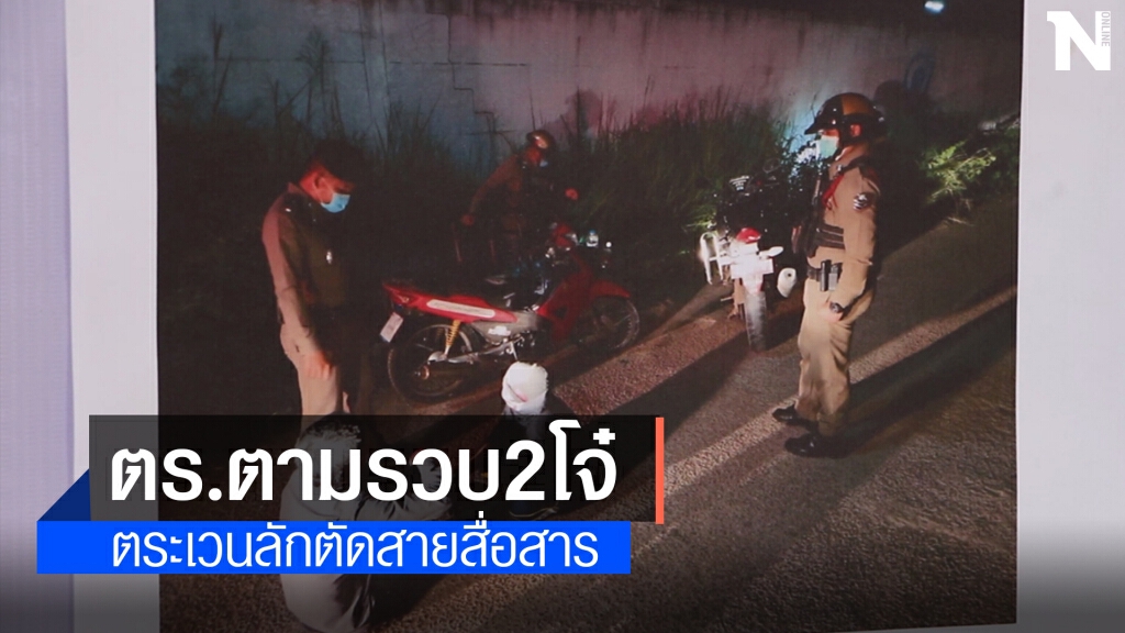 ไม่เข็ดหลาบ! โจ๋วัย 20 ปี ลักตัดสายสื่อสารทั้งที่ยังมีคดีเก่าติดตัว