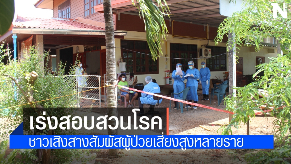 ชาวเสิงสางผวา ! มีผู้ติดโควิดเพิ่ม 1 ราย เร่งสอบสวนโรค