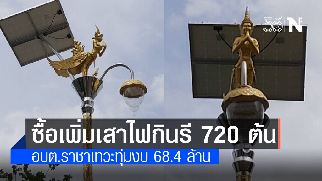 สภา อบต.ราชาเทวะ ดื้อซื้อ "เสาไฟกินรี" เพิ่ม 720 ต้น งบ 68.4 ล้าน