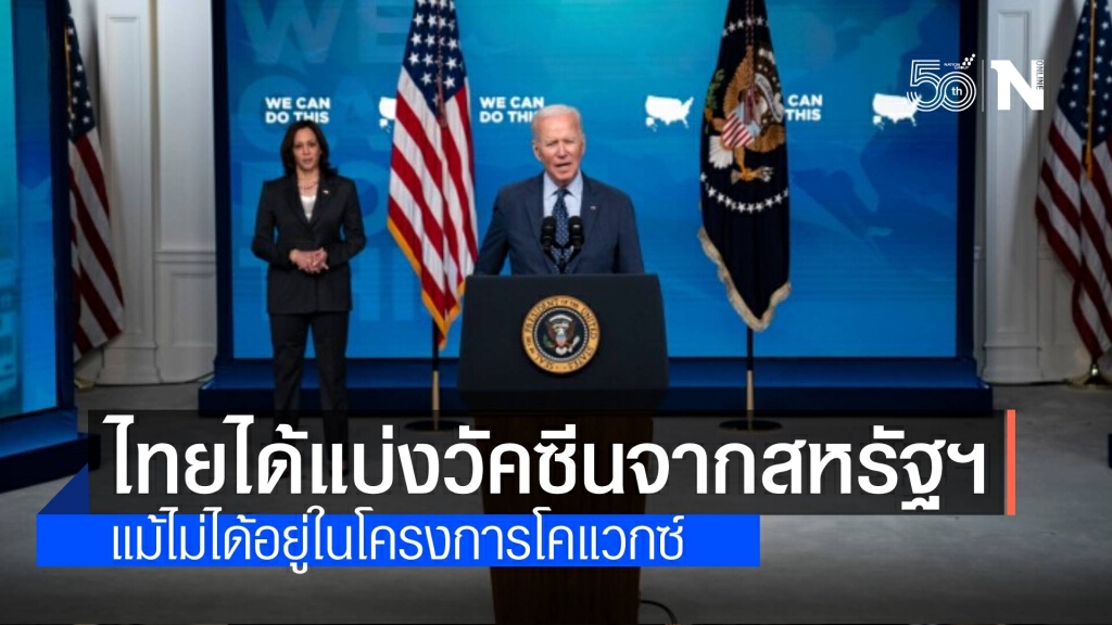 ไทยได้รับการแบ่งปันวัคซีนจากสหรัฐฯ ทั้งที่ไม่ได้อยู่ในโครงการโคแวกซ์